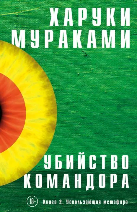 Ускользающая метафора Харуки Мураками
