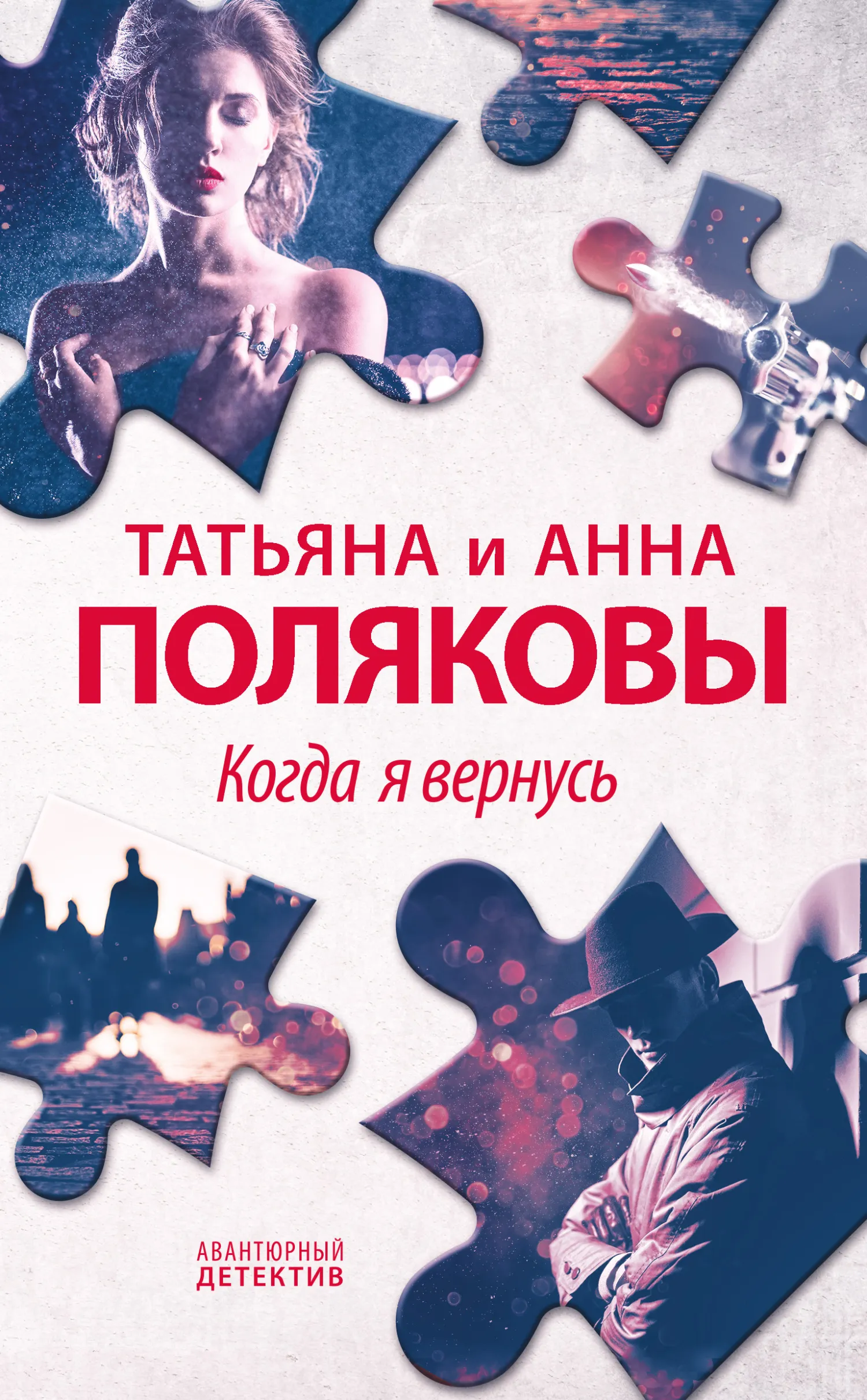 Когда я вернусь Татьяна Полякова