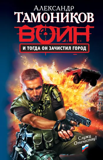 И тогда он зачистил город Александр Тамоников