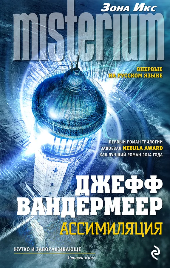 Ассимиляция Джефф Вандермеер