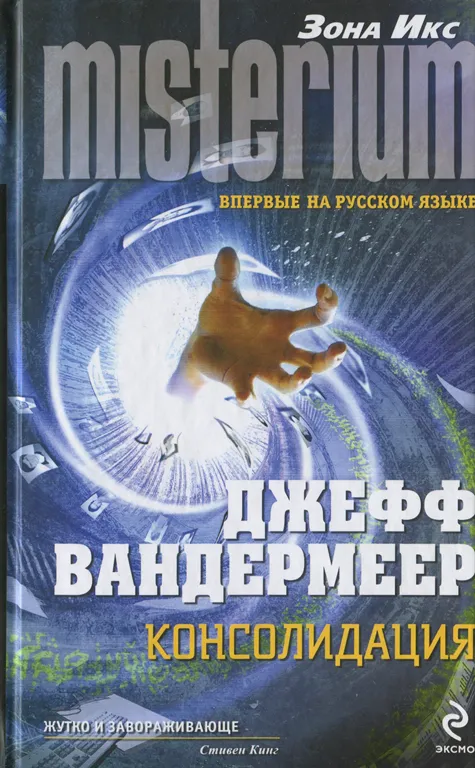 Консолидация Джефф Вандермеер