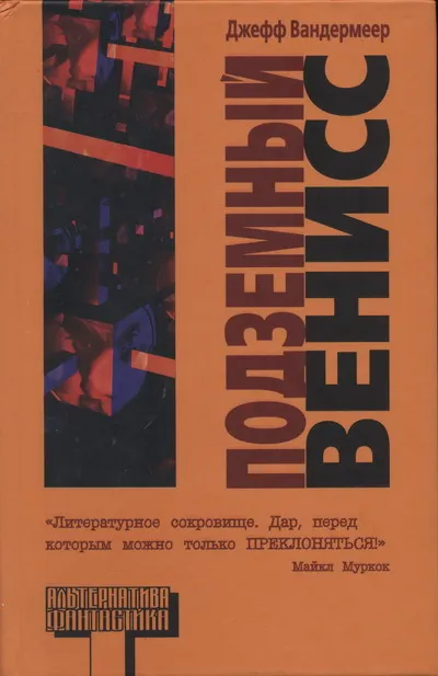 Подземный Венисс Джефф Вандермеер