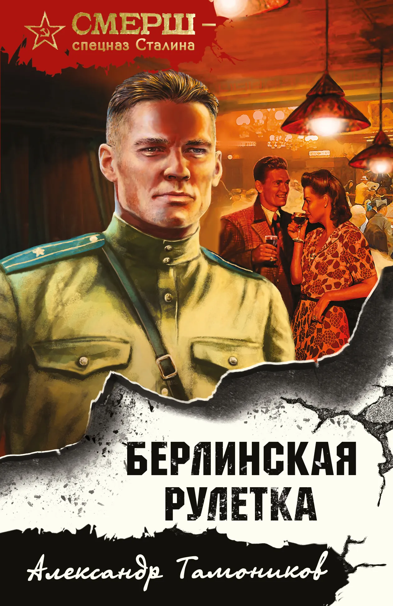 Берлинская рулетка Александр Тамоников