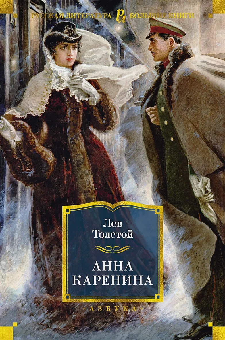 Обложка книги "Анна Каренина" Лев Толстой