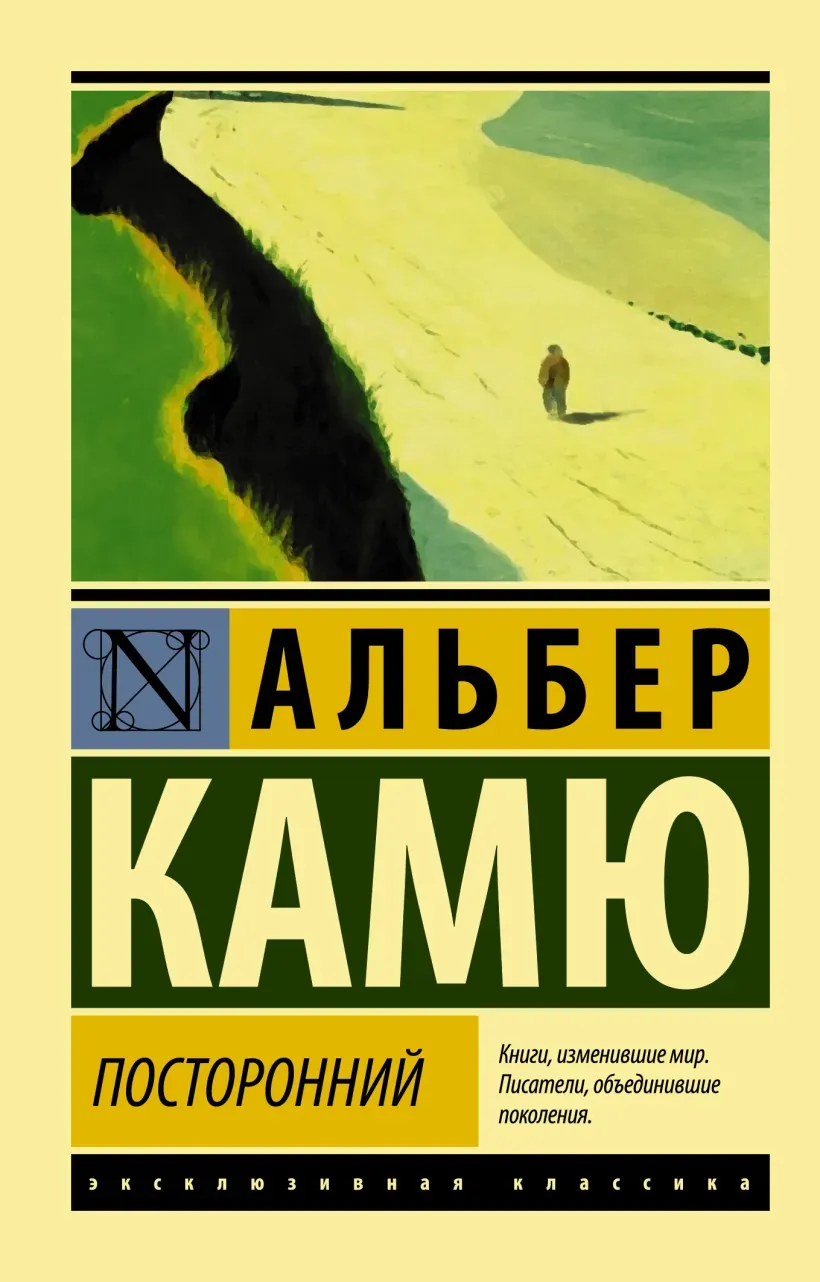 Обложка книги "Посторонний" Альберт Камю