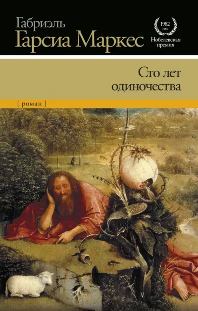 Обложка книги "Сто лет одиночества" Маркес