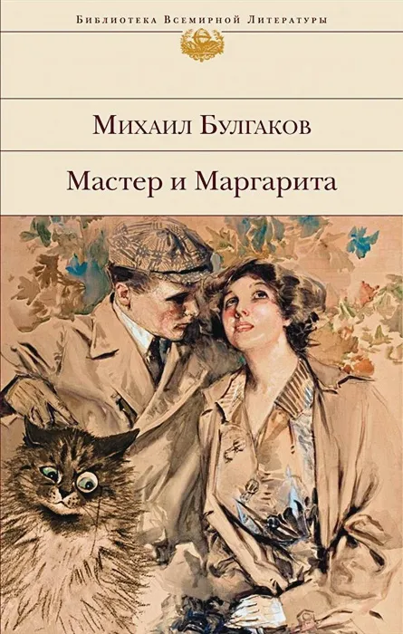 Обложка книги "Мастер и Маргарита" Михаил Булгаков