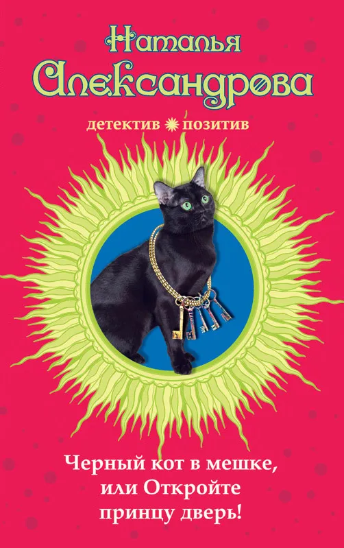 Черный кот в мешке, или Откройте принцу дверь! Наталья Александрова