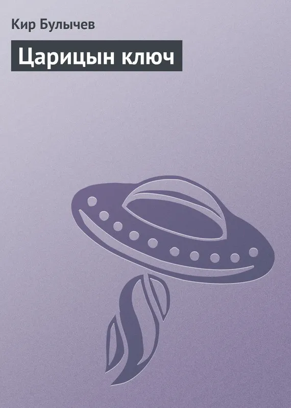 Царицын ключ Кир Булычев