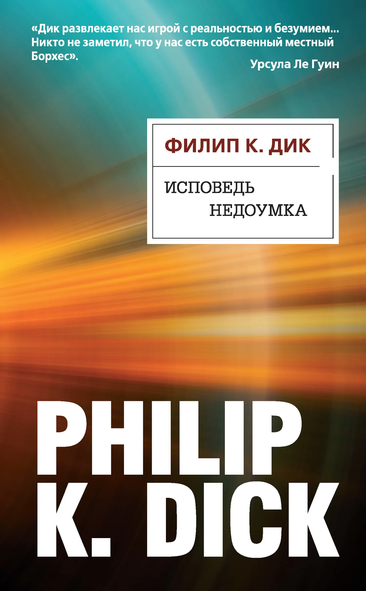 Исповедь недоумка Филипп К. Дик