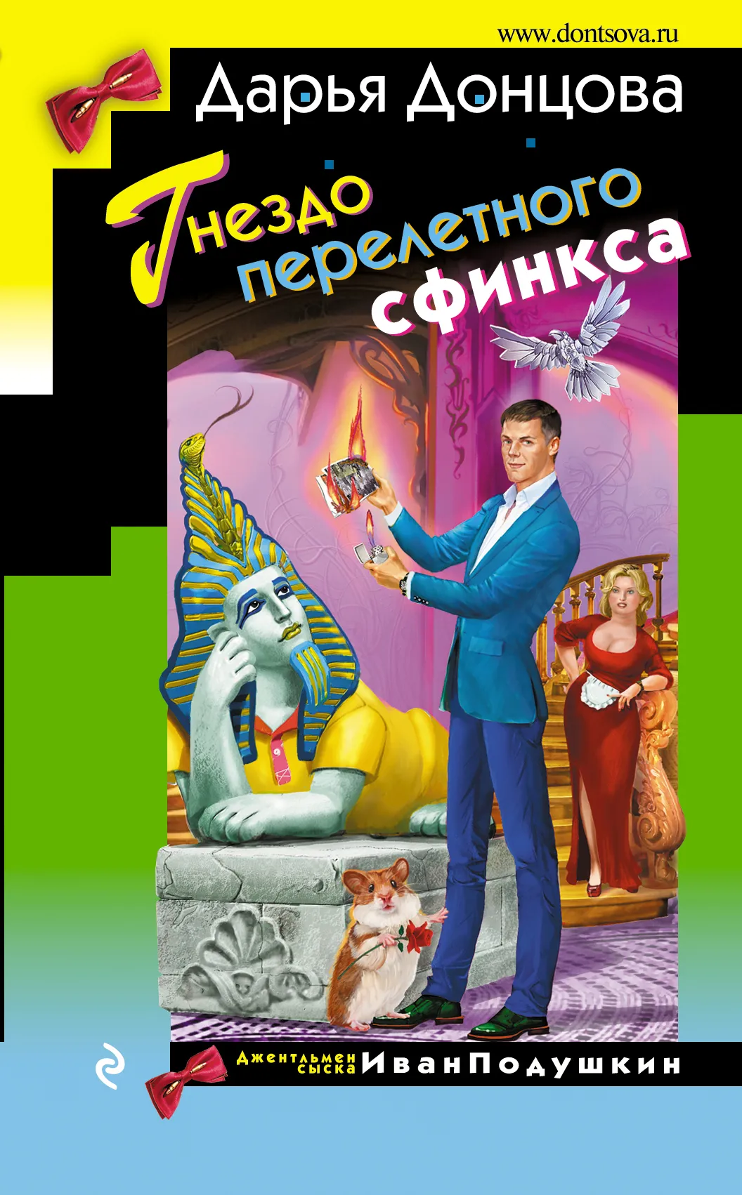 Гнездо перелетного сфинкса Дарья Донцова