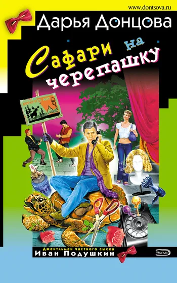 Сафари на черепашку Дарья Донцова