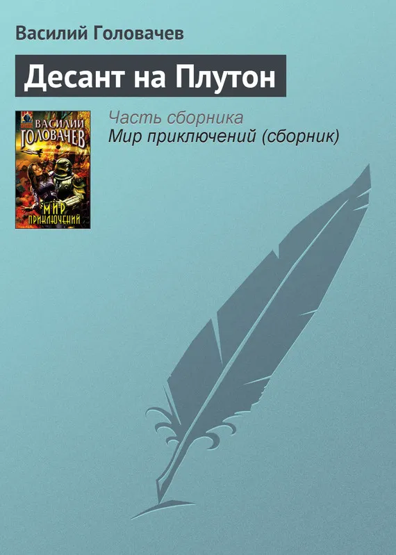 Десант на Плутон Василий Головачев