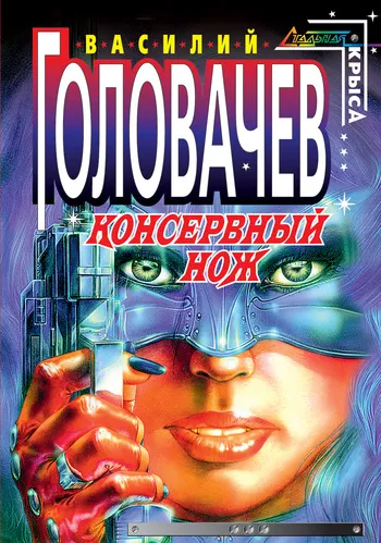 Консервный нож Василий Головачев