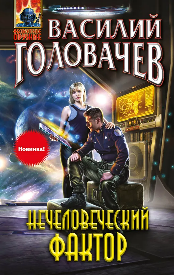 Нечеловеческий фактор Василий Головачев