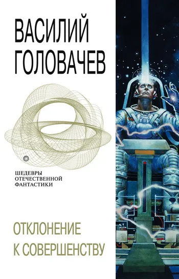 Отклонение к совершенству Василий Головачев