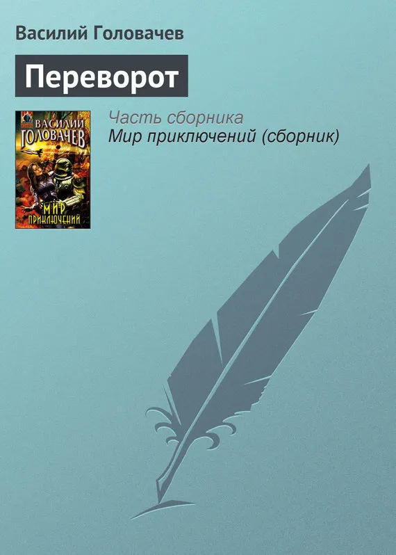 Переворот Василий Головачев