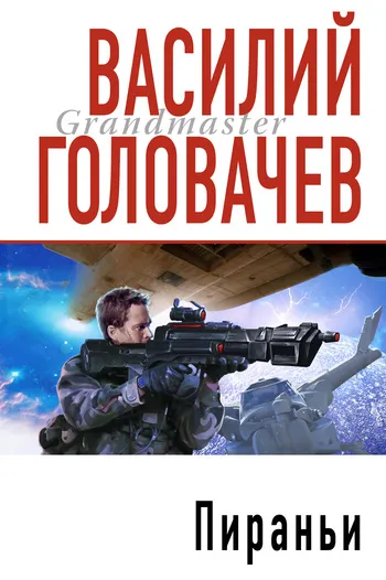 Пираньи Василий Головачев