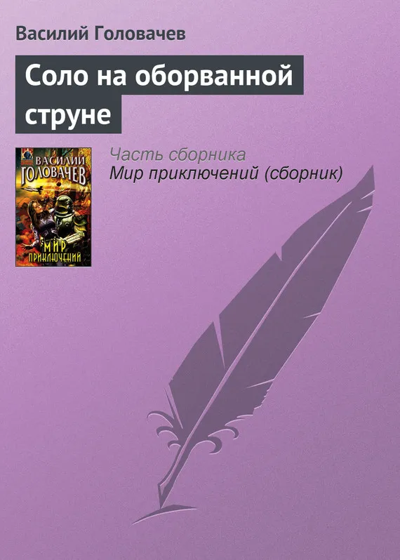 Соло на оборванной струне Василий Головачев