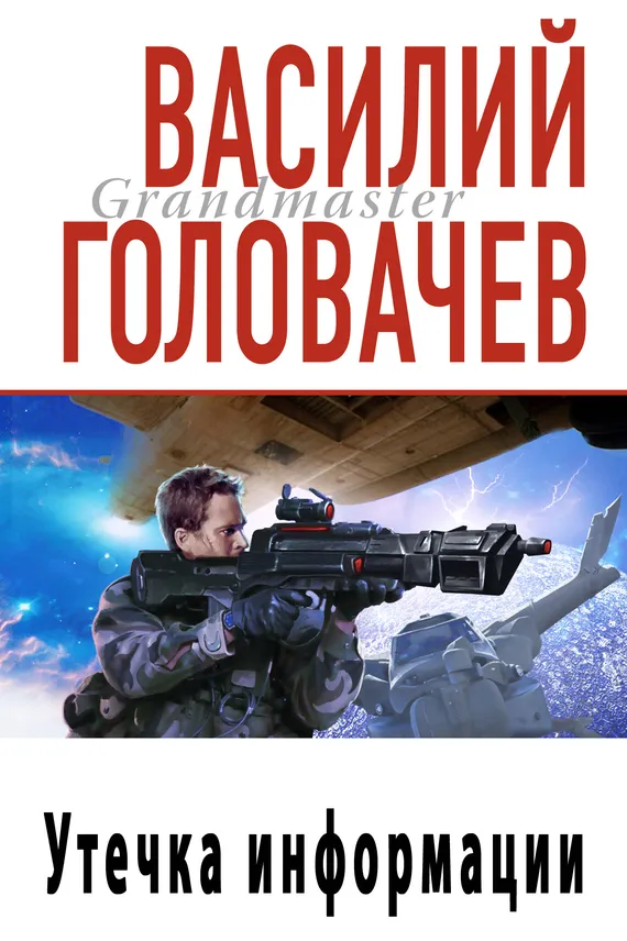 Утечка информации Василий Головачев