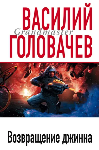 Подробнее о Возвращение джинна