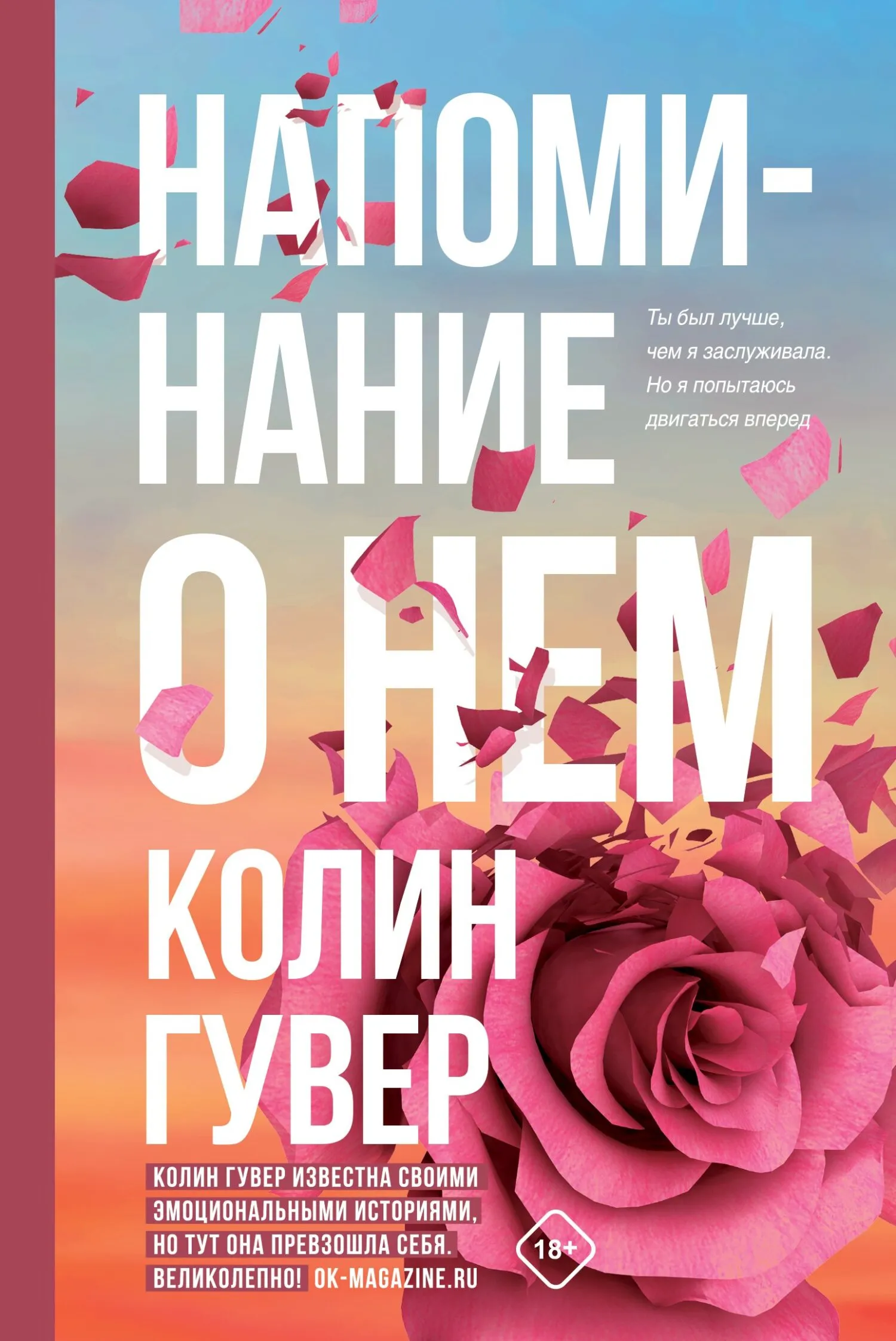 Напоминание о нем Колин Гувер
