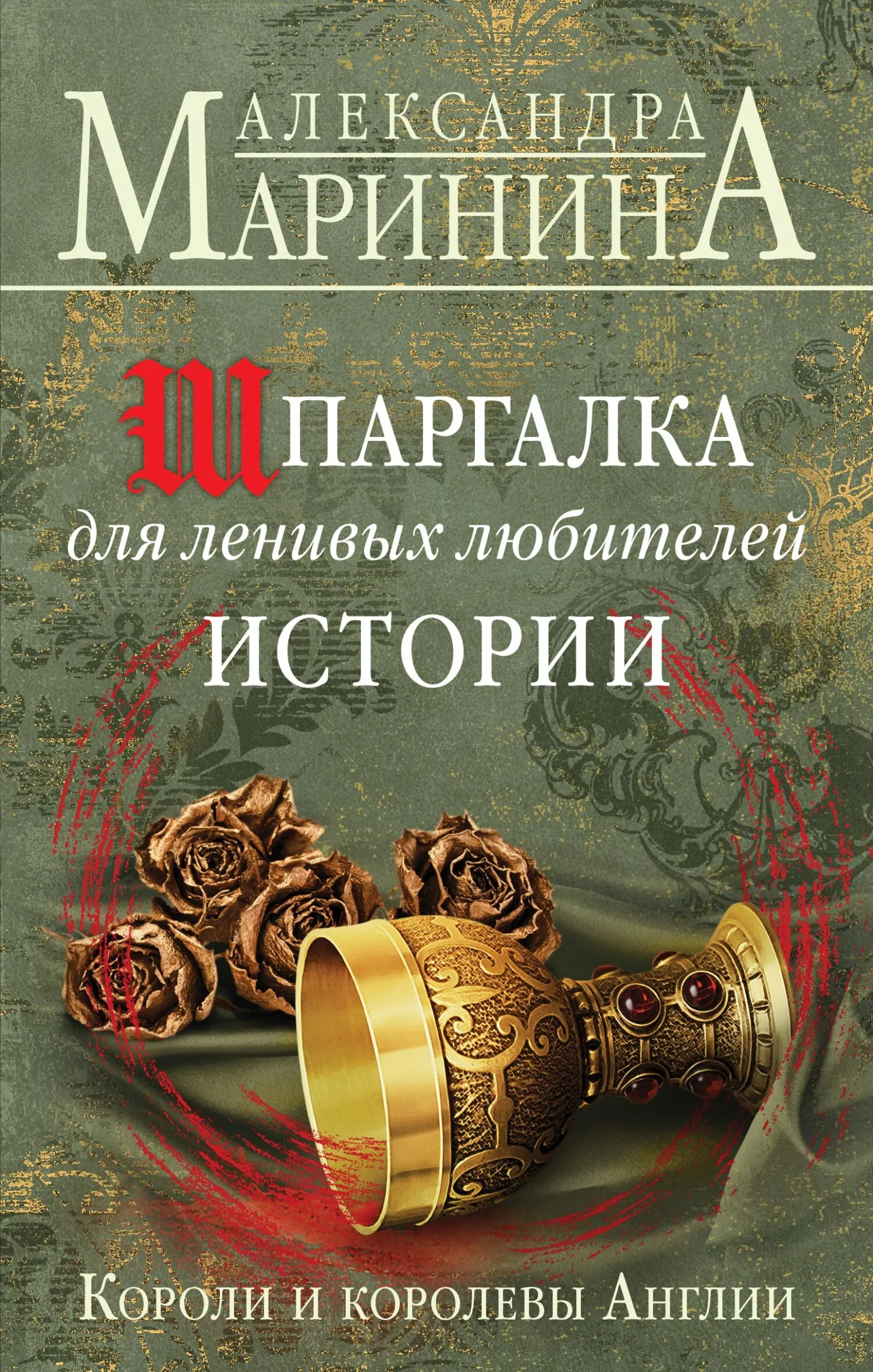 Шпаргалка для ленивых любителей истории. Короли и королевы Англии Александра Маринина