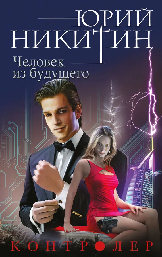 Человек из будущего Юрий Никитин