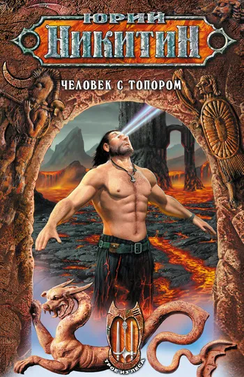 Человек с топором Юрий Никитин