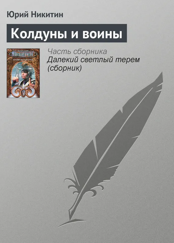 Колдуны и воины Юрий Никитин