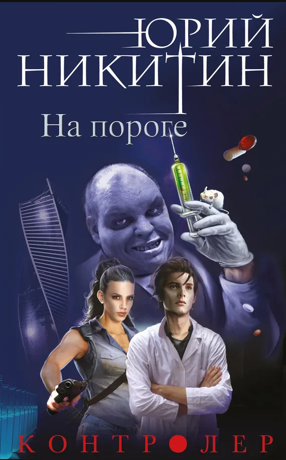 На пороге Юрий Никитин