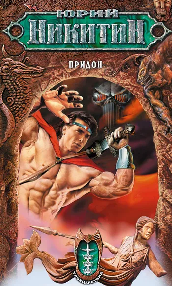 Придон Юрий Никитин