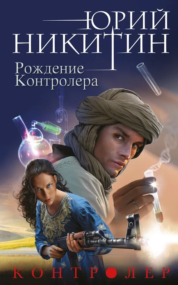 Рождение Контролера Юрий Никитин
