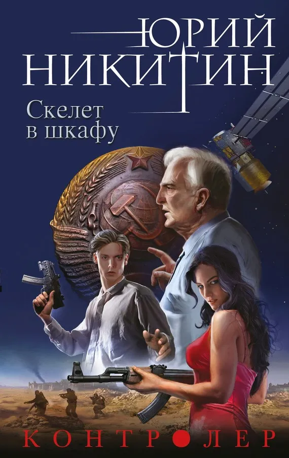Скелет в шкафу Юрий Никитин