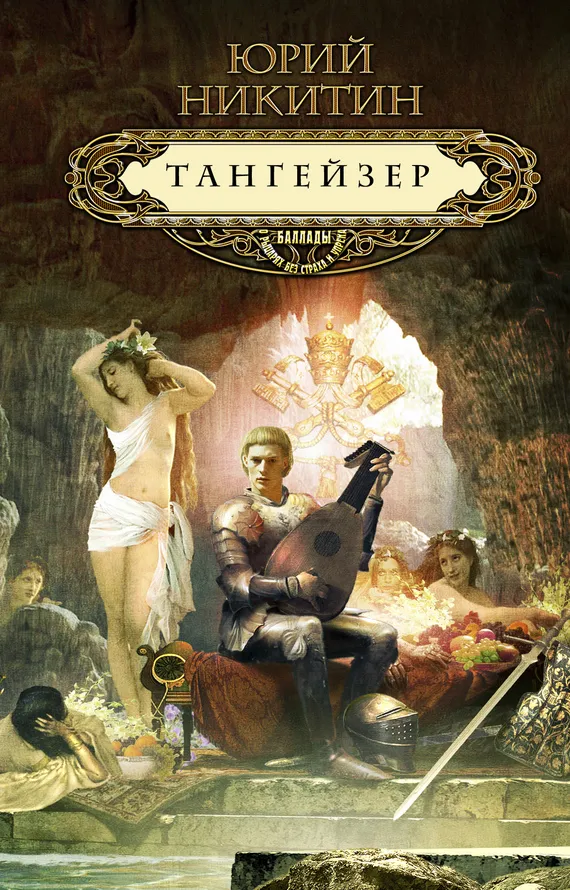 Тангейзер Юрий Никитин