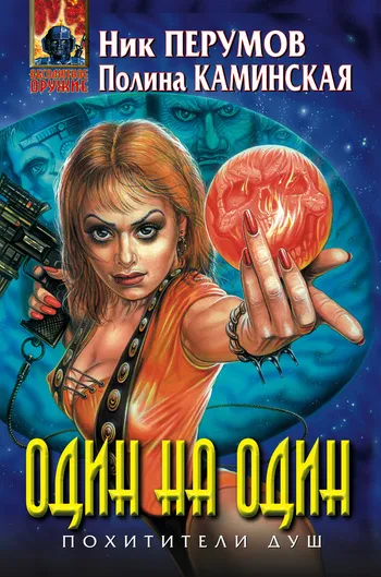 Один на один Ник Перумов