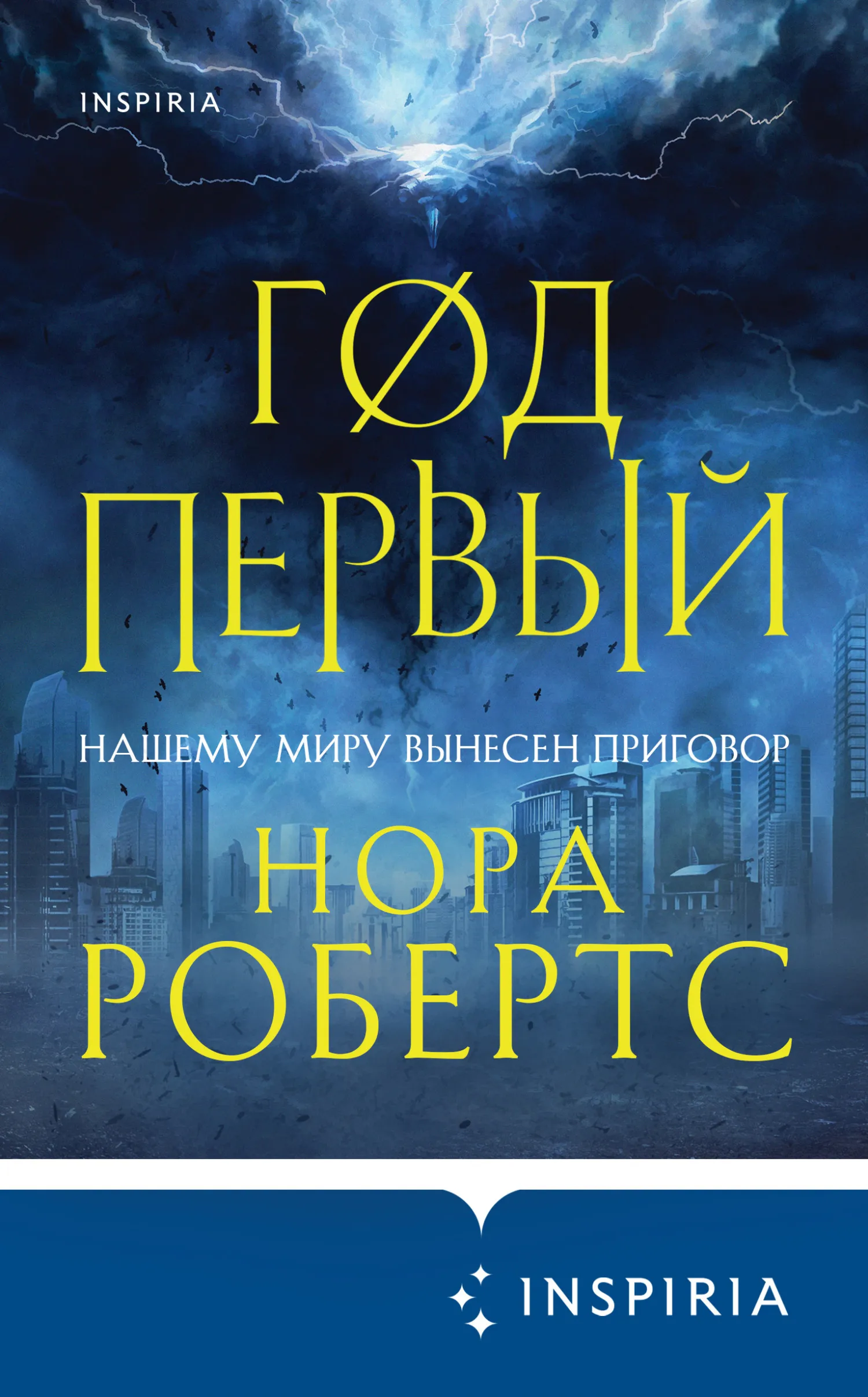 Год первый Нора Робертс