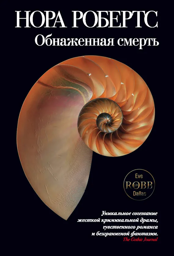 Обнаженная смерть Нора Робертс