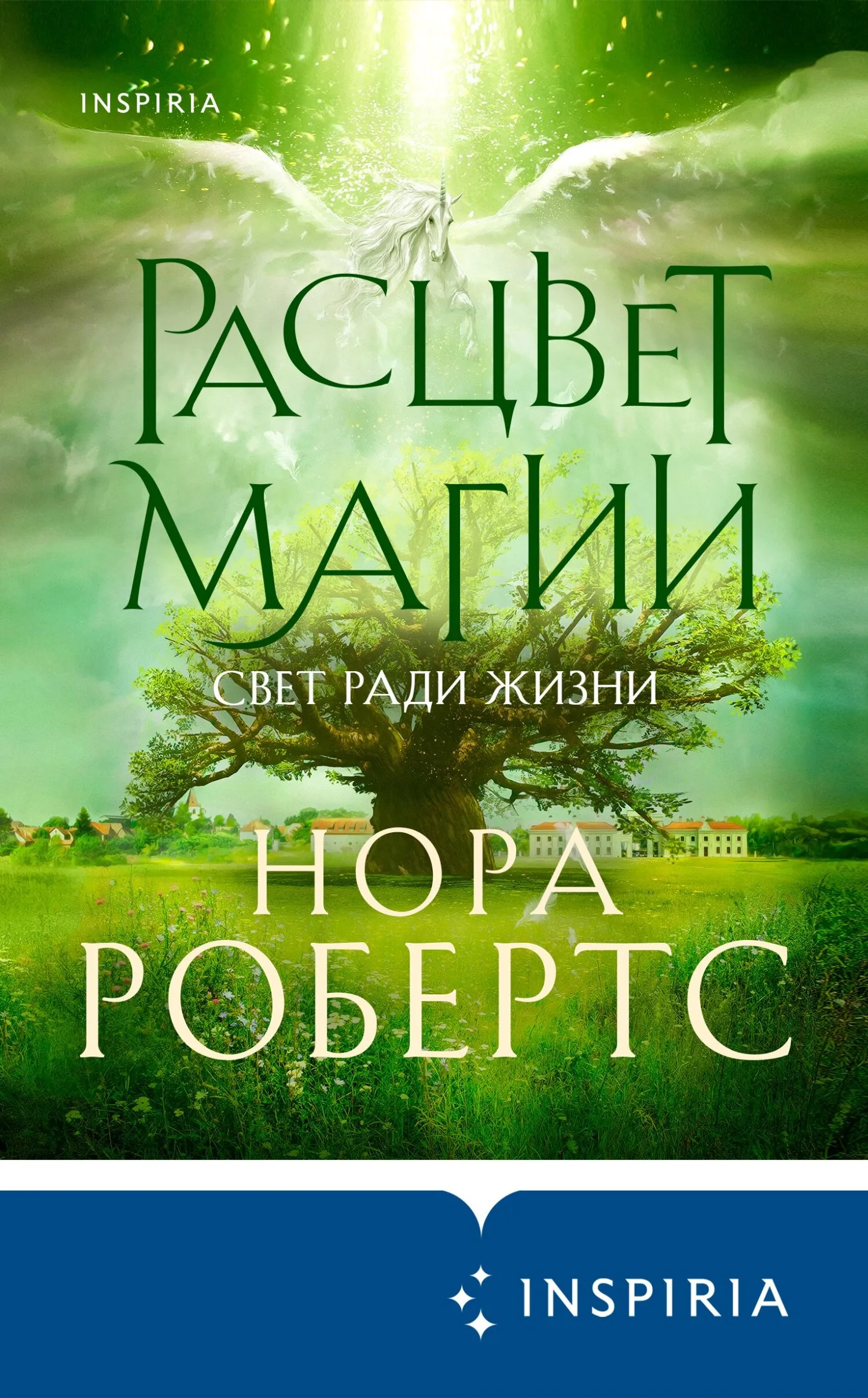 Расцвет магии Нора Робертс