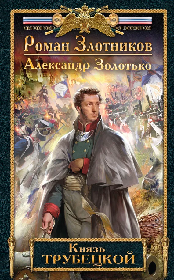 Подробнее о Князь Трубецкой