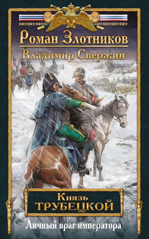 Личный враг императора Роман Злотников
