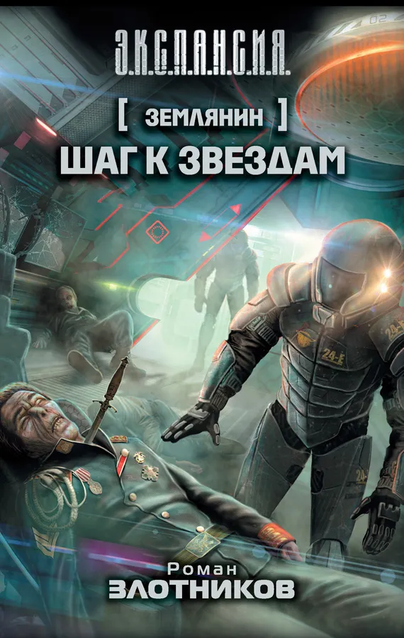 Шаг к звездам Роман Злотников