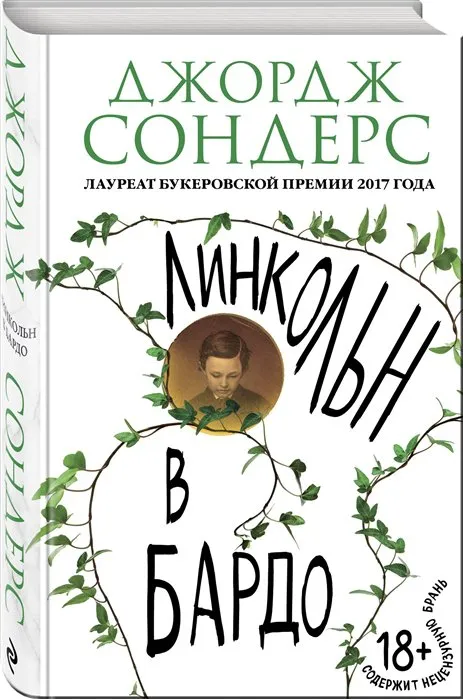 Линкольн в бардо Джордж Сондерс