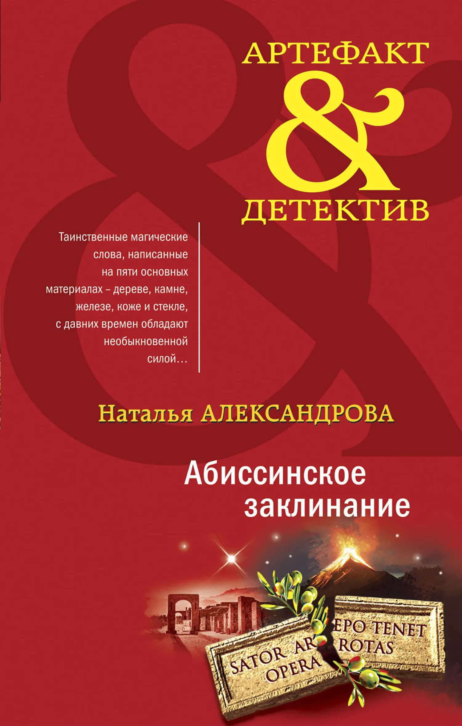 Абиссинское заклинание Наталья Александрова