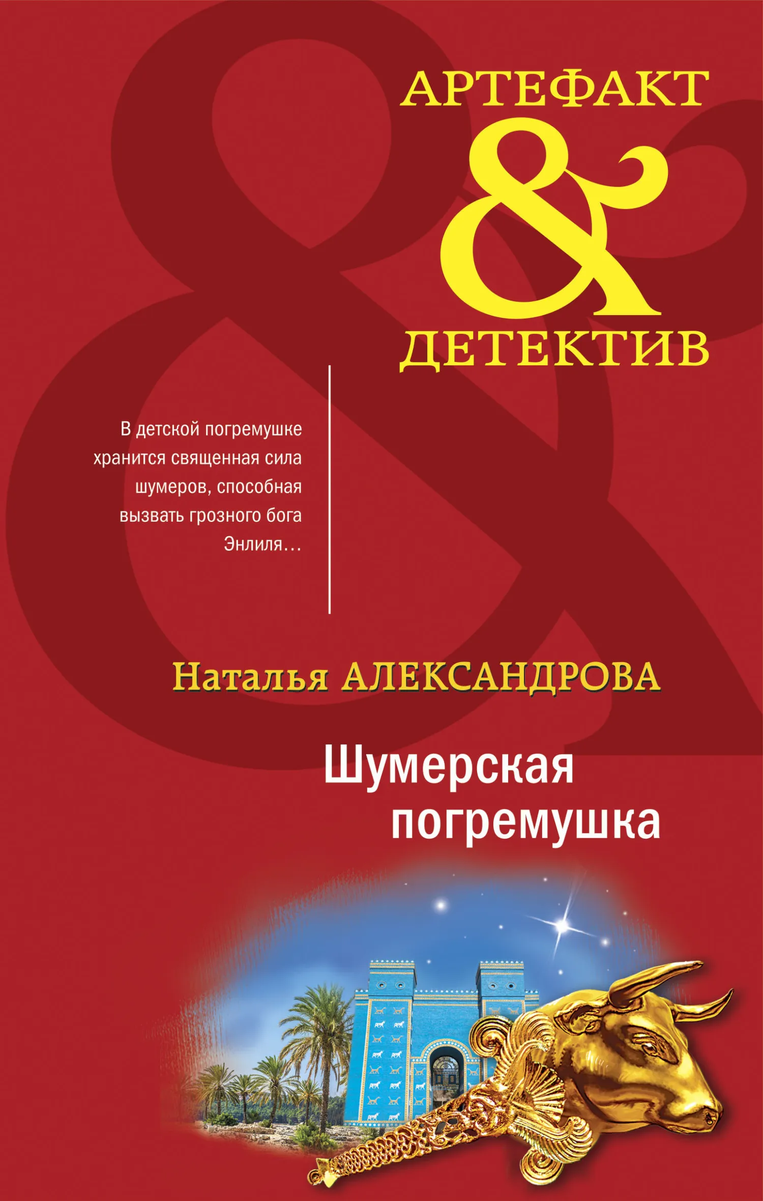 📚 Серия книг - «Артефакт-детектив» - Наталья Александрова полный список  книг по порядку