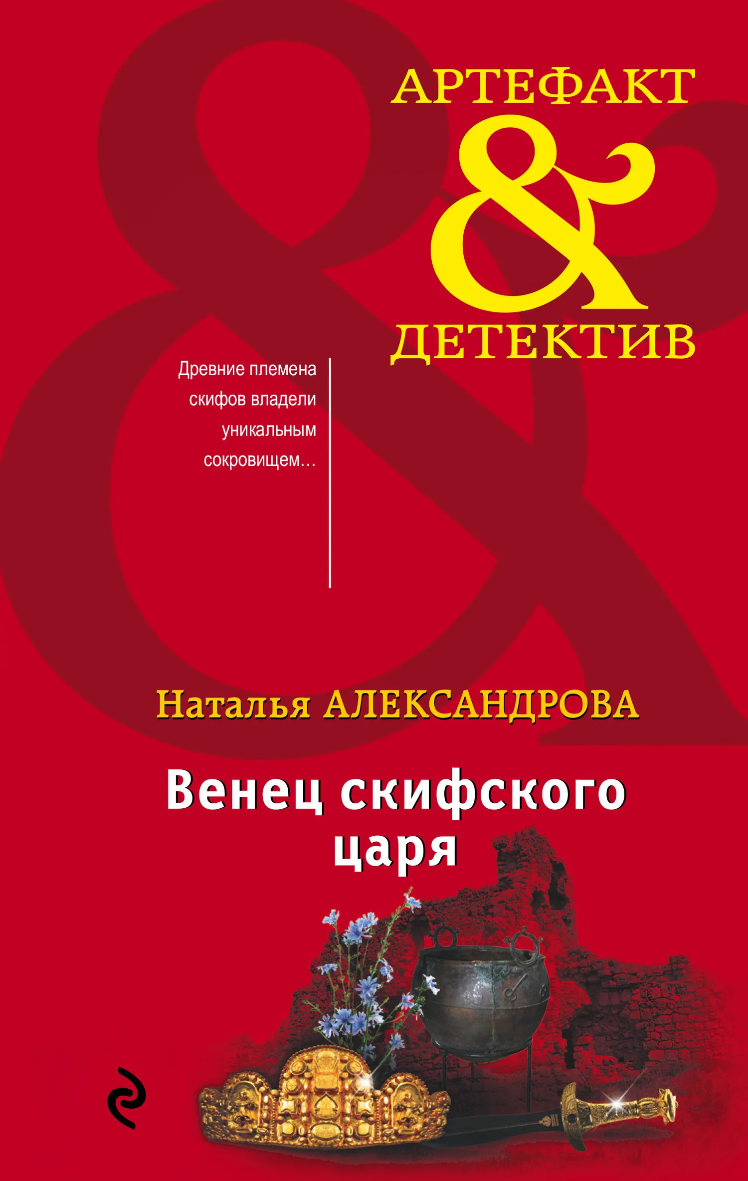 📚 Серия книг - «Артефакт-детектив» - Наталья Александрова полный список  книг по порядку