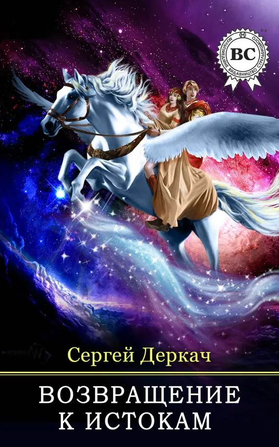 Возвращение в истокам Сергей Деркач