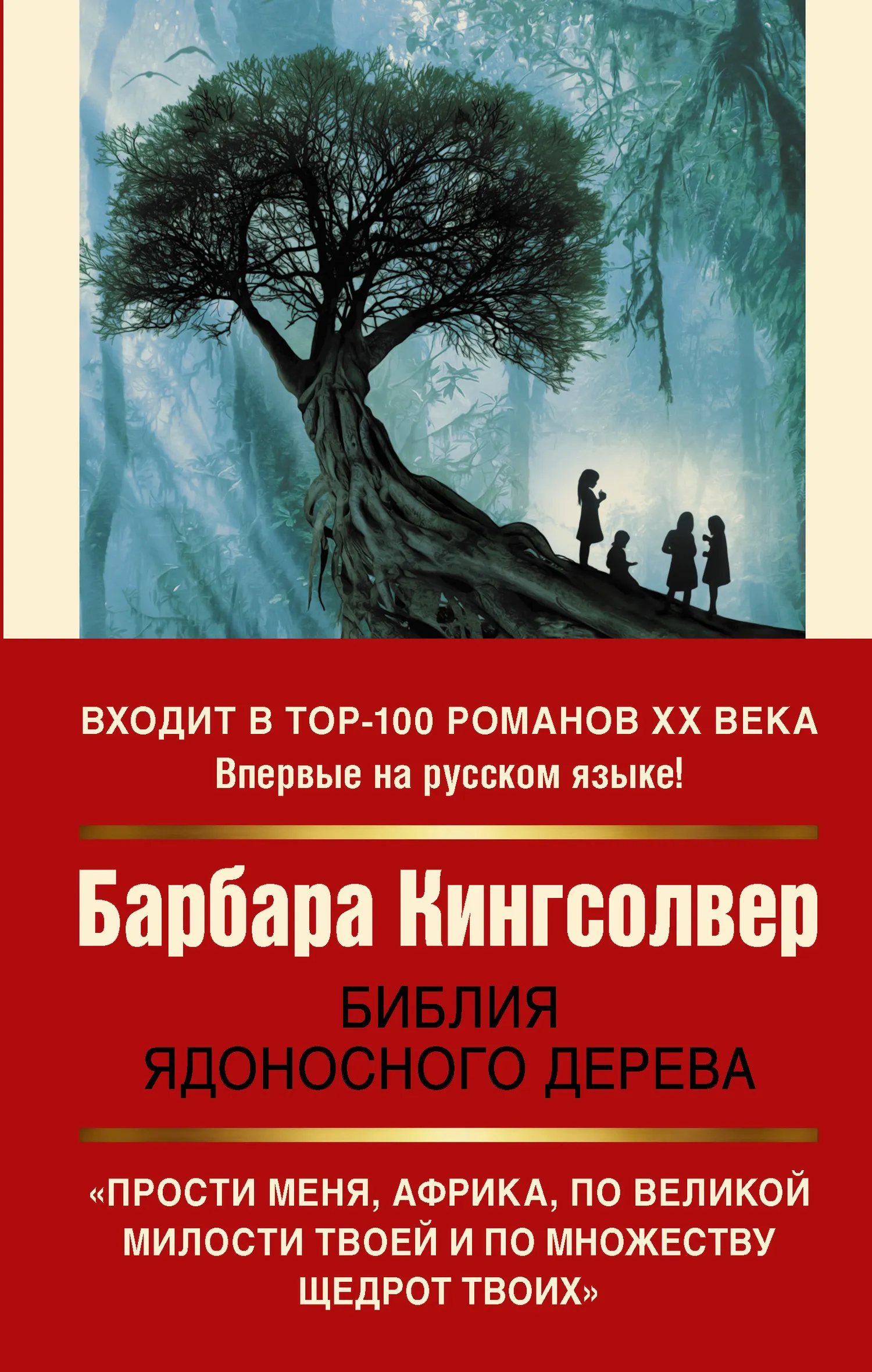 Библия ядоносного дерева Барбара Кингсолвер