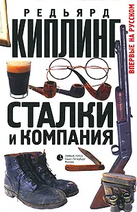 Сталки и компания Редьярд Джозеф Киплинг