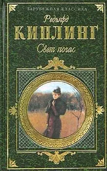 Свет погас Редьярд Джозеф Киплинг